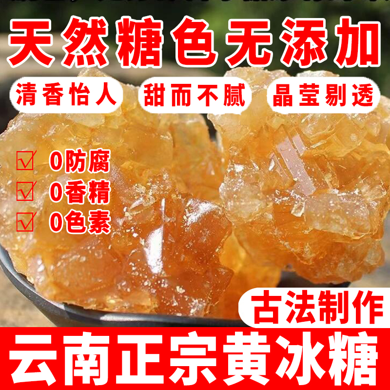 纯甘蔗老冰糖正宗黄冰糖老黄云南土冰糖特级泡茶专用冰糖单晶优质