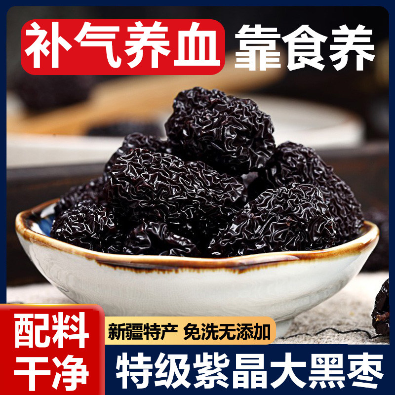 正宗0添加紫晶黑枣特级新疆特产一级黑枣乌枣补气养血官方旗舰店