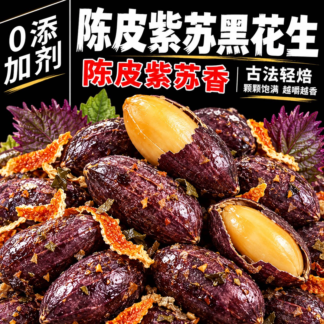 陈皮紫苏脱油黑花生五香黑花生山东特产黑皮花生米富硒花生仁即食图片