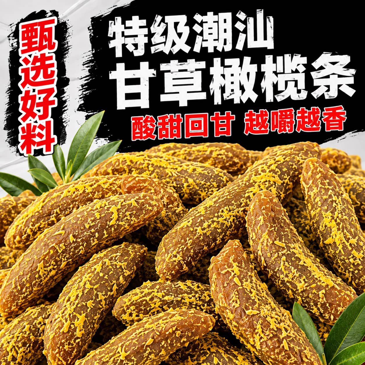 正宗无核甘草橄榄条肉蜜饯潮汕特产九制橄榄果脯干休闲新鲜零食