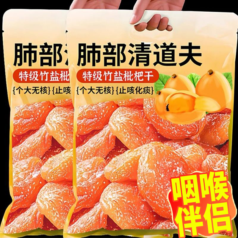 特级竹盐枇杷干正品云霄无添加
