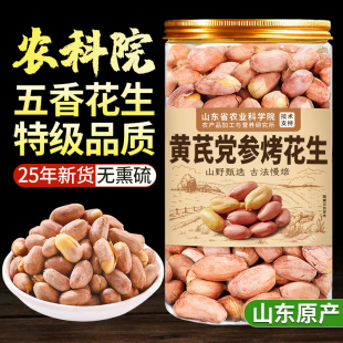 正宗五香黄芪党参烤花生米官方旗舰店山东脱油花生沂蒙山新货炒货