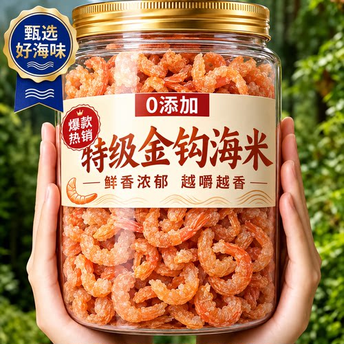 特级金钩海米干货大号官方旗舰店山东青岛特产级盐淡干去皮虾米仁