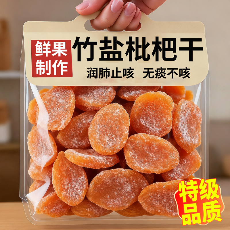 竹盐枇杷干官方旗舰店正品原味无添加福建云霄甘草琵琶干润喉止咳