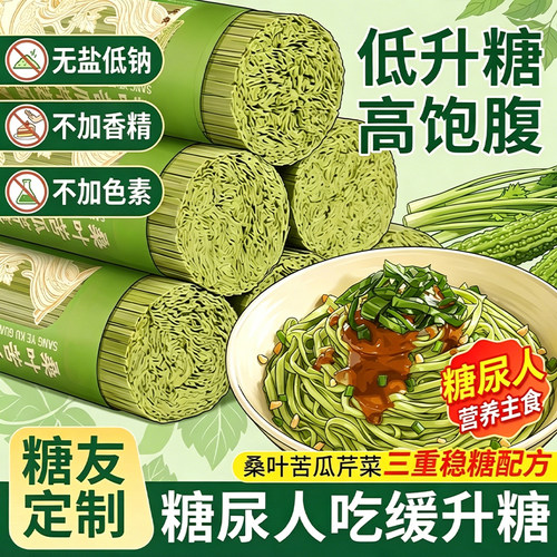 桑叶苦瓜芹菜面条糖人专用控食物绿色糖果蔬无盐低钠挂面方便面