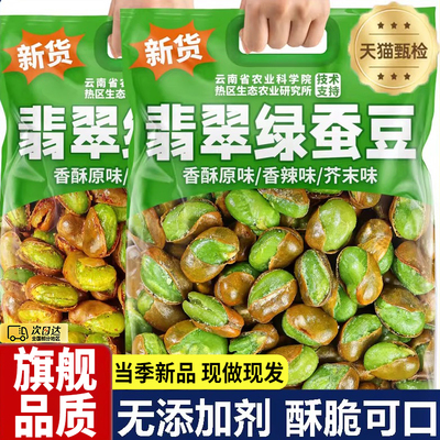 新货绿心蚕豆云南保山特产
