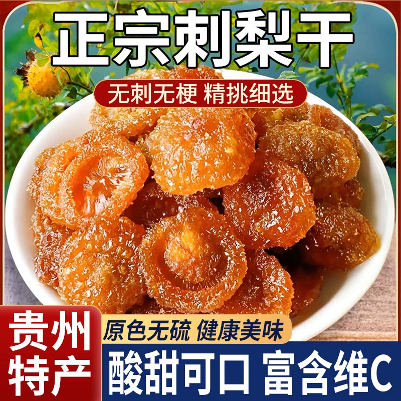 贵州刺梨干官方旗舰店正宗特产野生无糖泡水果干蜜饯无添加