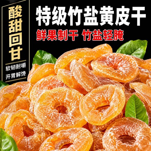 竹盐黄皮干官方旗舰店广东特产甘草无核无添加原味潮汕无糖