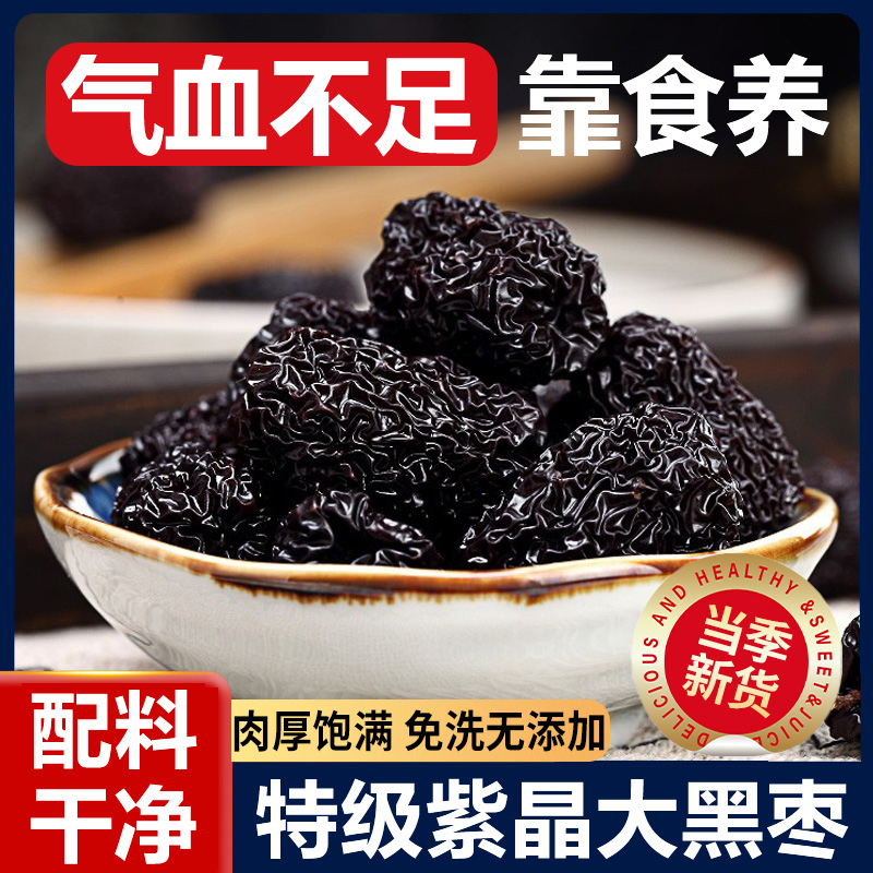 紫晶黑枣特级大乌枣山西红枣干非新疆免洗大枣特产正品官方旗舰店