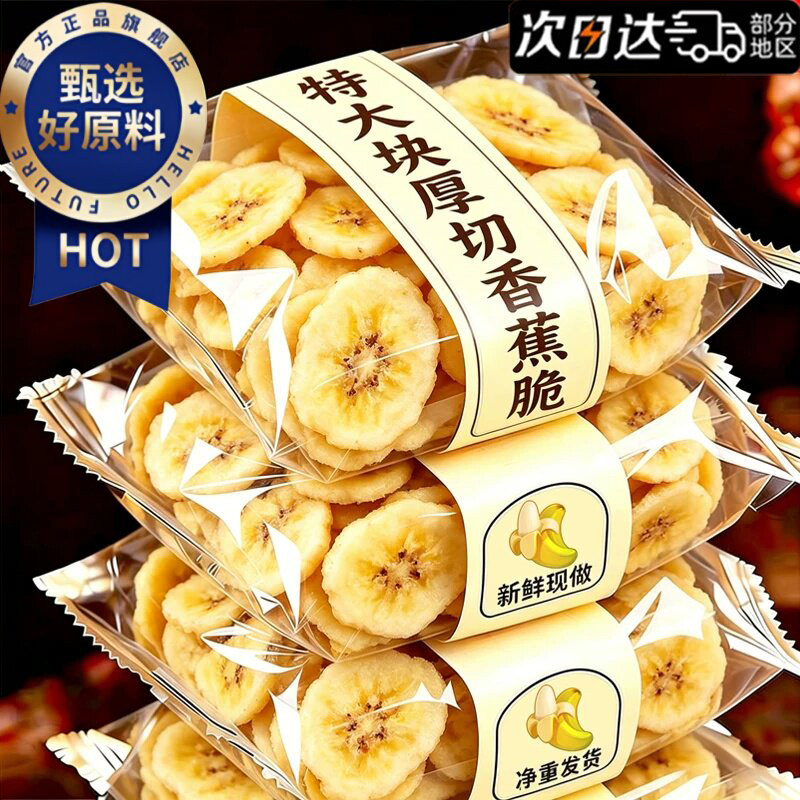 厚切香蕉片官方旗舰店香蕉片干原味香蕉干脆片批发芭蕉干无添加