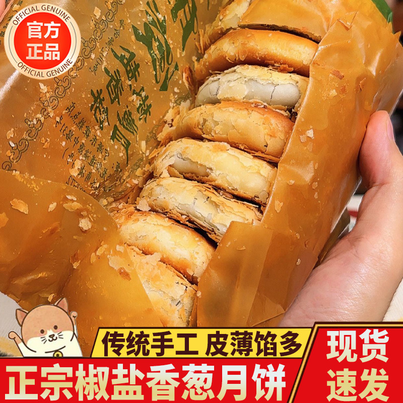 央妈推荐正宗椒盐香葱月饼官方旗舰店酥皮老式月饼浙江宁海施季