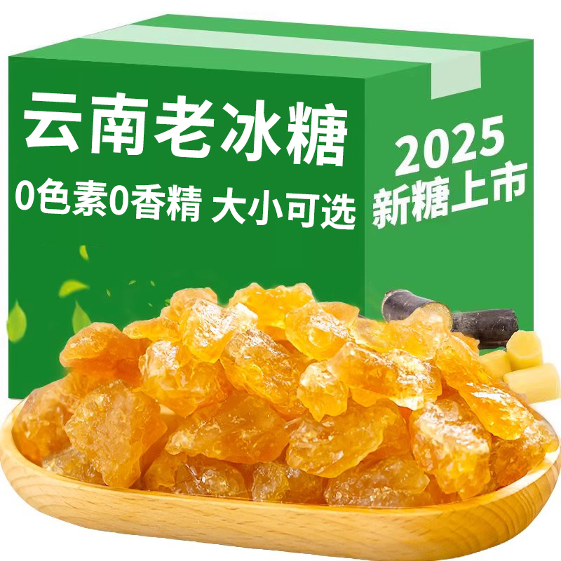 云南黄冰糖老冰糖大块正宗特老黄级小粒纯甘蔗多晶手工熬制