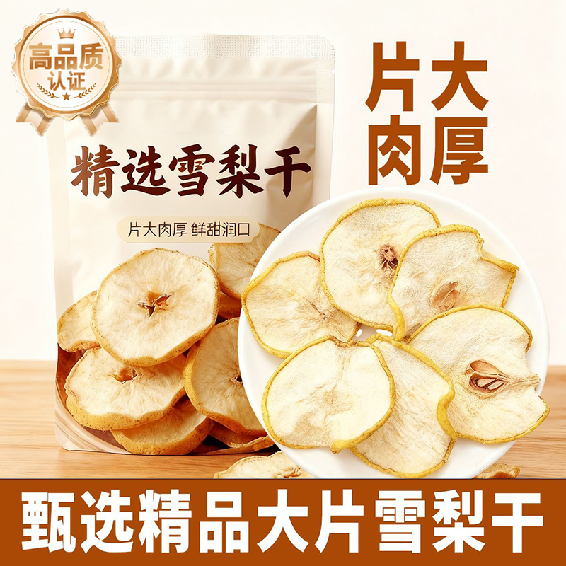 央妈推荐梨干泡水25新货特级雪梨干片官方旗舰店煲汤糖水无硫泡茶