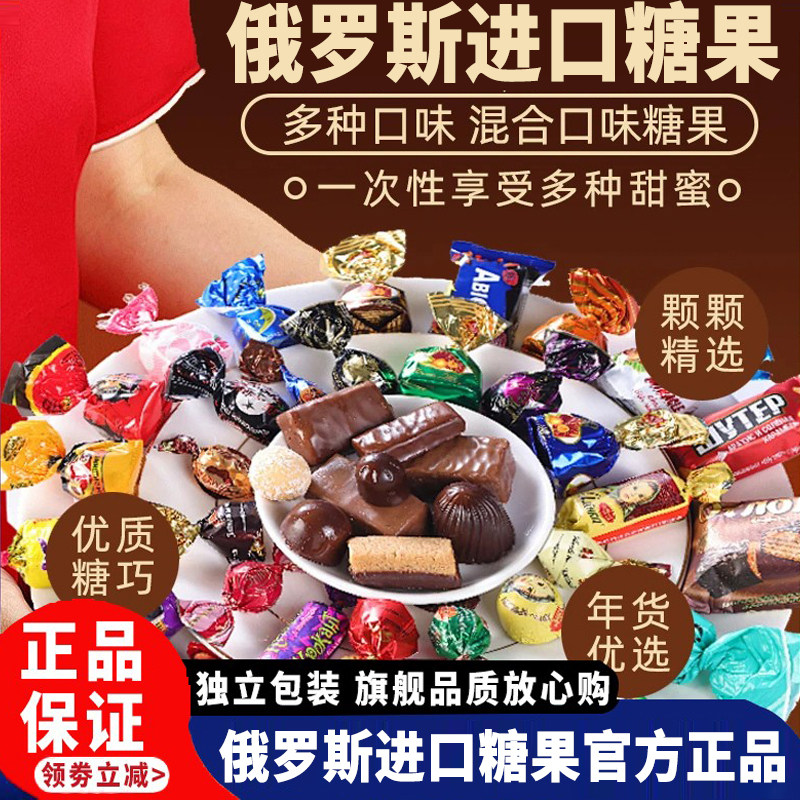 正宗俄罗斯巧克力混合糖果食品官方旗舰店高端喜糖年货进口原装
