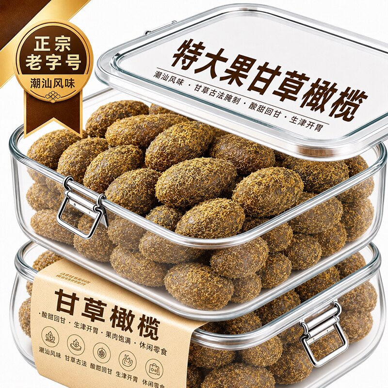甘草橄榄500g广东潮汕特产九制橄榄果脯干凉果小零食品水果新鲜