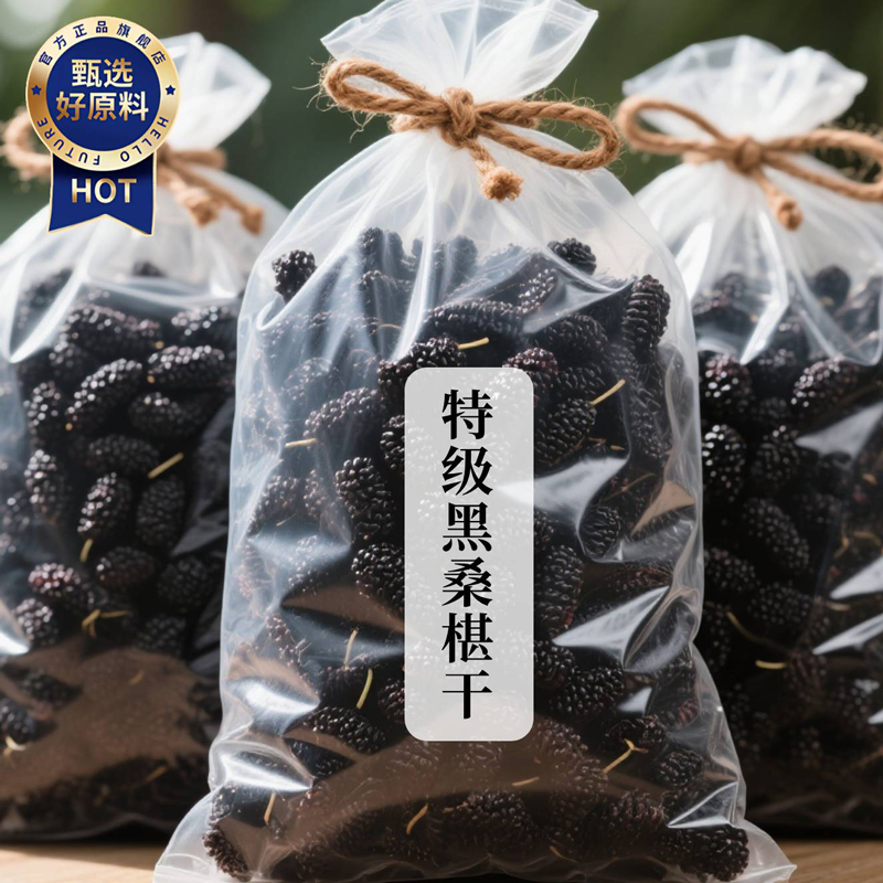 桑葚干黑桑椹特级新疆新货桑葚干无糖无添加泡水官方旗舰店