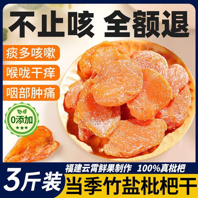 竹盐枇杷干官方旗舰店正品原味无添加福建云霄甘草琵琶干润喉止咳