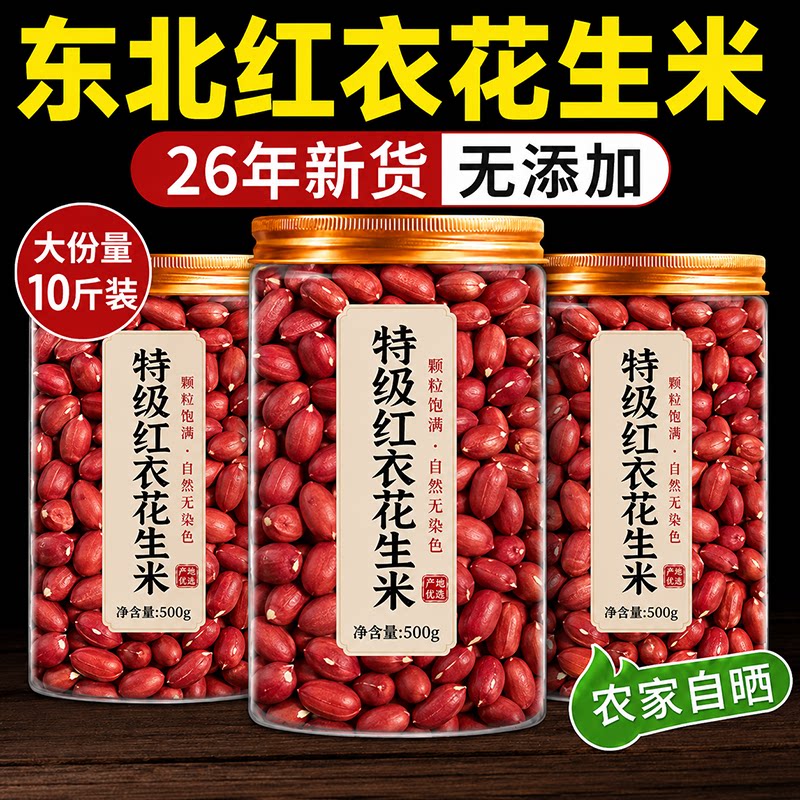 东北特级红皮花生官方旗舰店2026年新鲜有机原味花生补气养血孕妇
