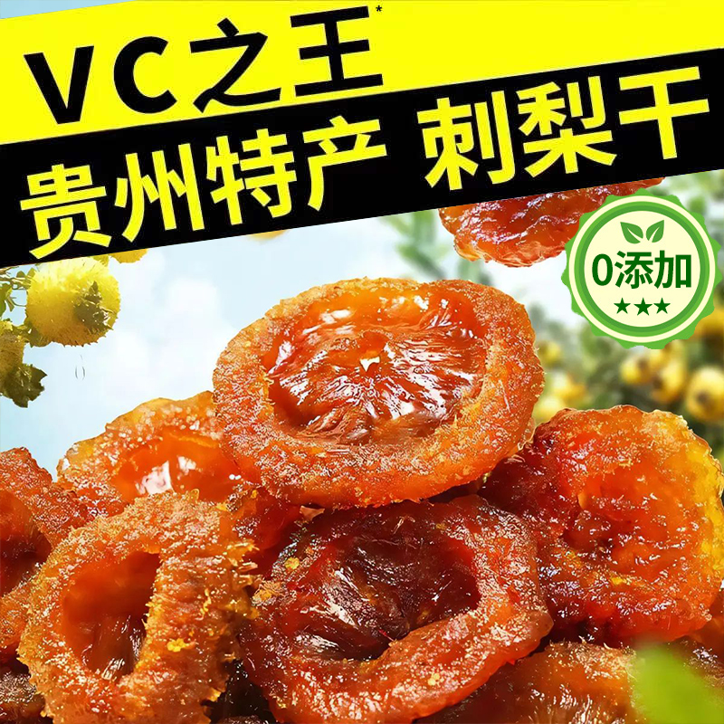 推荐贵州刺梨干官方旗舰店正宗特产野生无糖泡水果干蜜饯