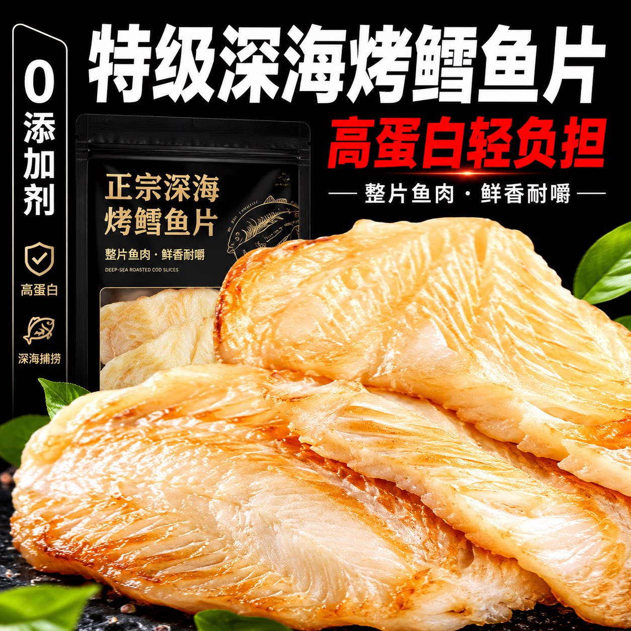 正宗深海烤鳕鱼片烤鱼片官方旗舰店碳烤无添加水产干货孕妇即食零图片