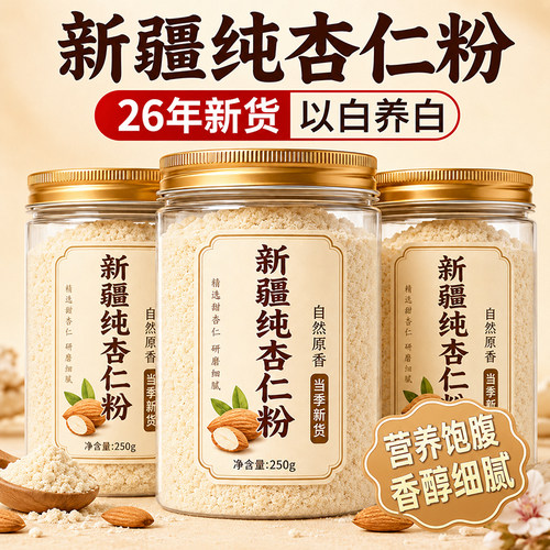 新疆纯杏仁粉旗舰店冲饮营养南杏仁烘焙专用原味无添加纯天然现磨