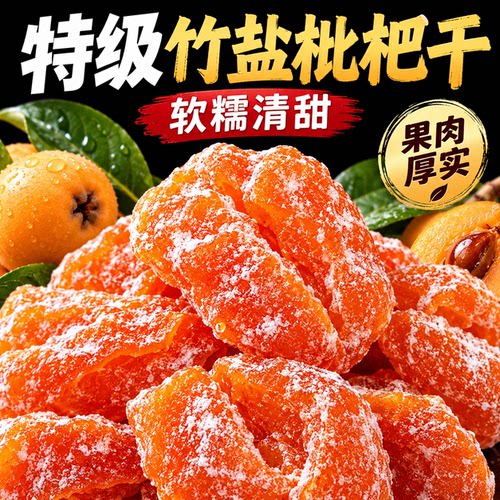 枇杷干竹盐枇杷干官方旗舰店福建云霄特产原味无核过年年货零食