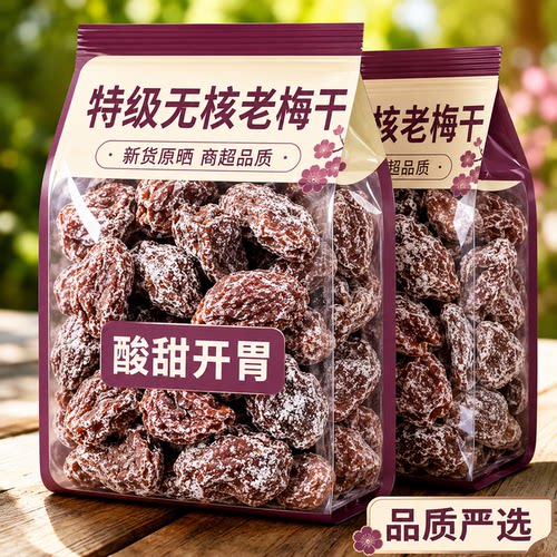 老梅干无核酸话梅肉九制无添加糖精果脯蜜饯干货孕妇小零食旗舰店