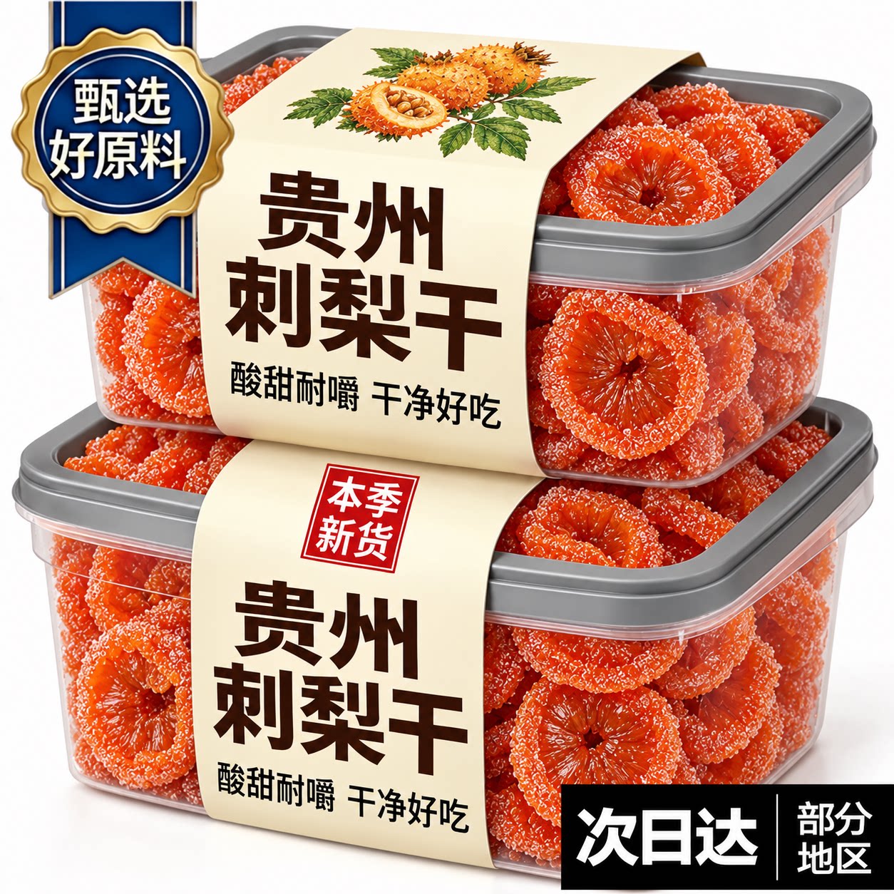 贵州刺梨干官方旗舰店正宗特产野生无添加泡水果干蜜饯零食旗舰店