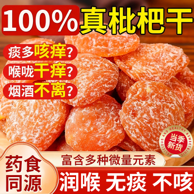 竹盐枇杷干原味无添加正品润肺