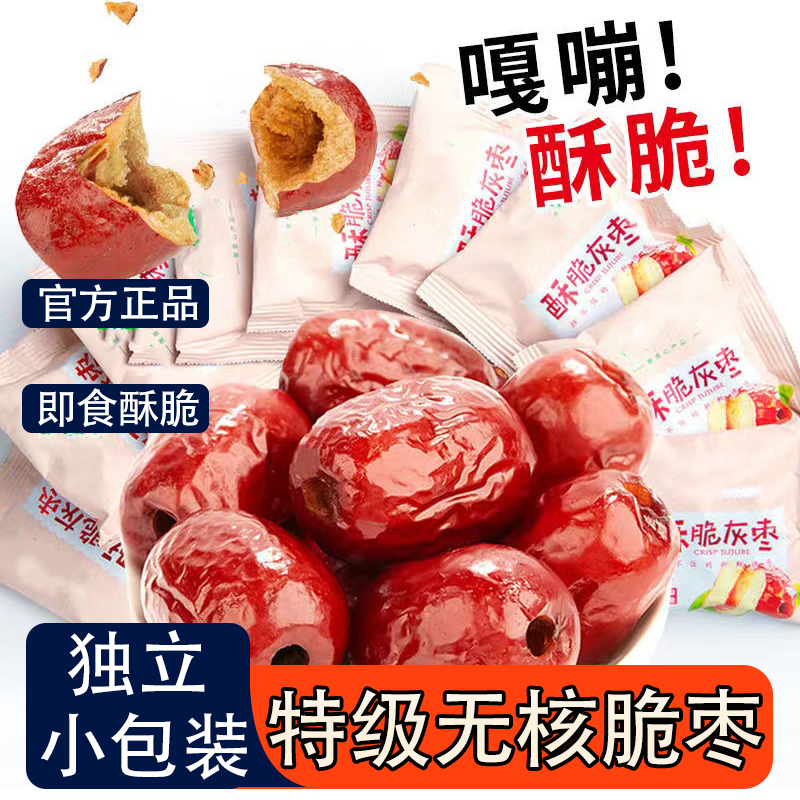 独立小包装无核灰枣酥脆香酥去核红枣干枣