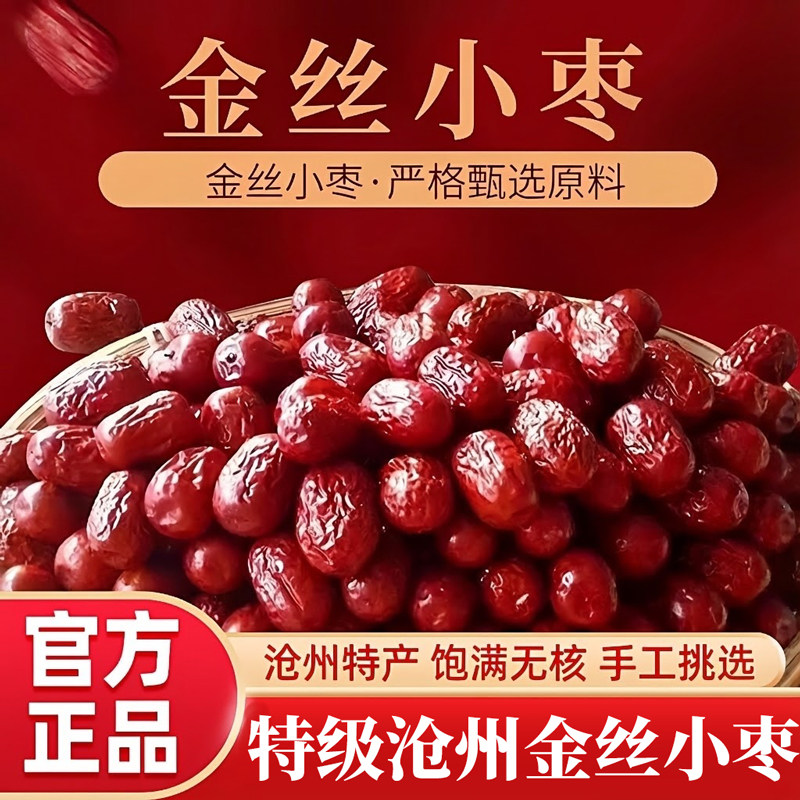 河北沧州金丝小枣新货无核枣小红枣优质煲汤用煮粥正品官方旗舰店