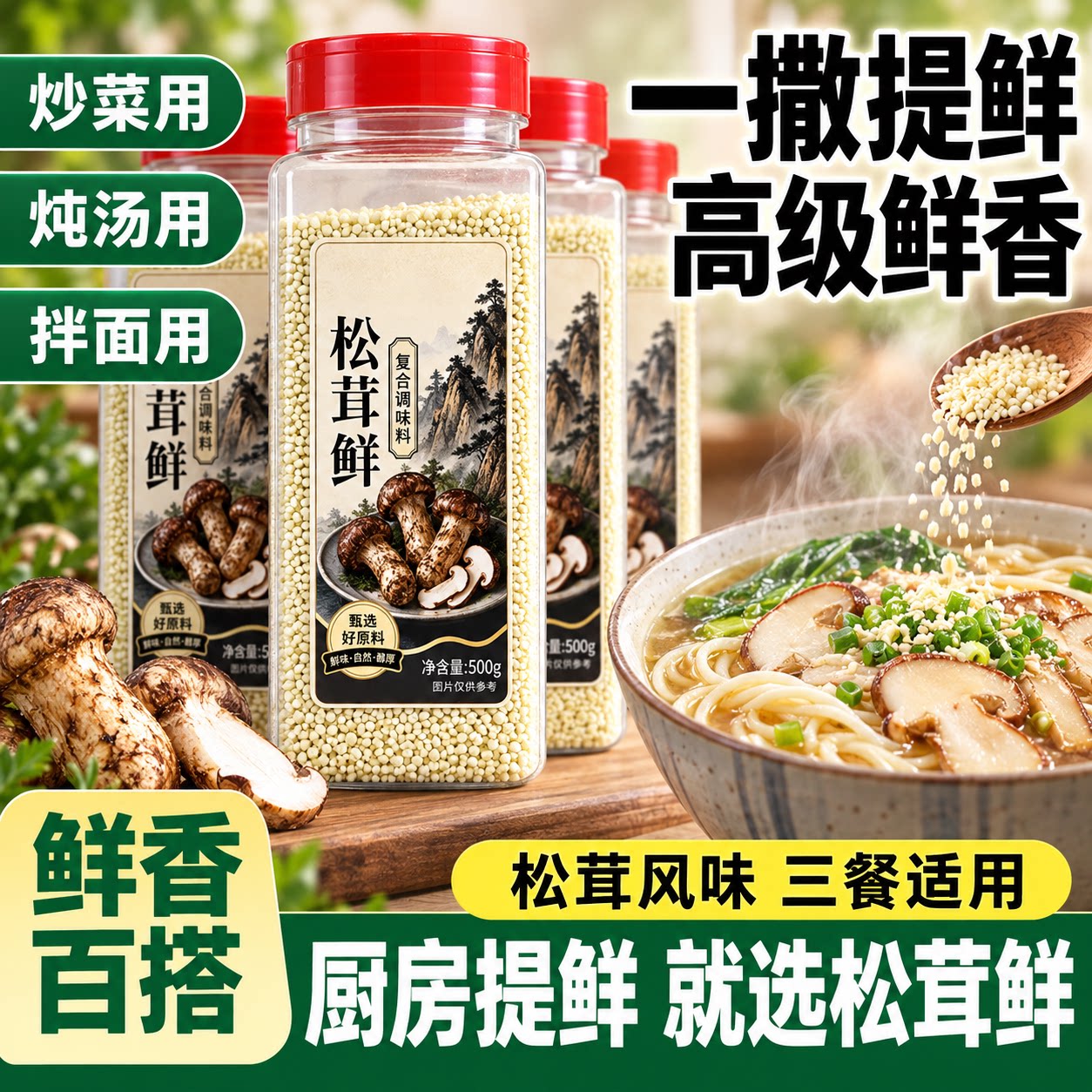 正宗松茸调味料代替鸡精营养菌菇味精炒菜煲汤提鲜蔬菜调料增鲜