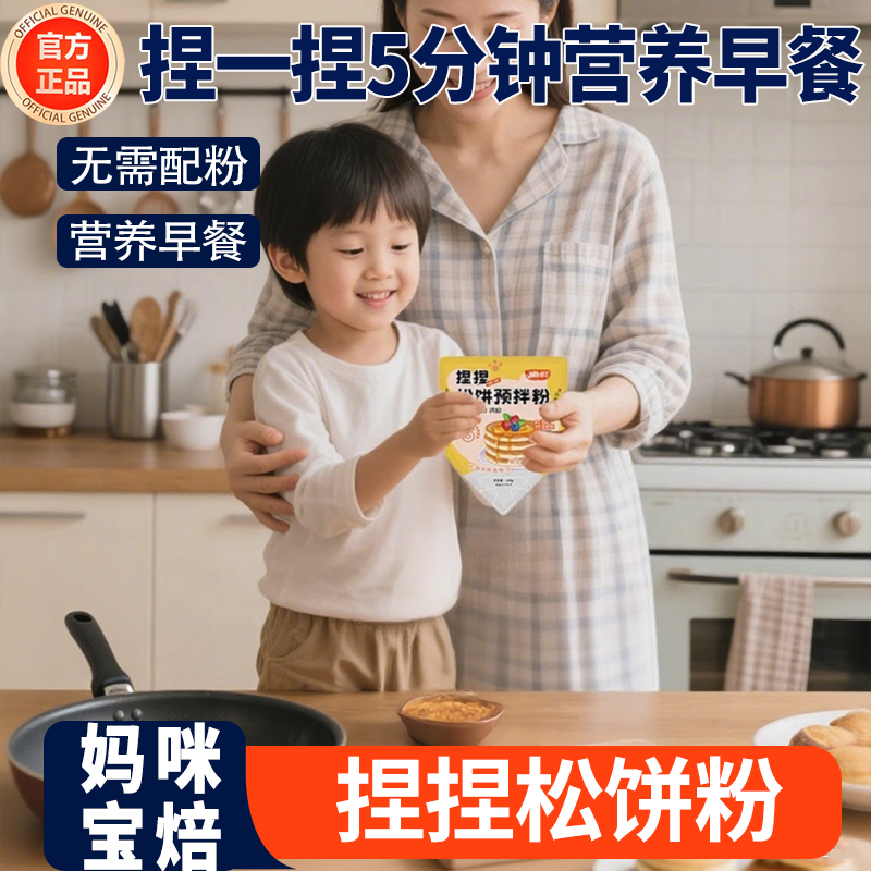 央妈力荐&儿童早餐捏捏松饼粉