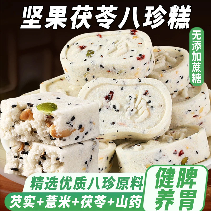 坚果茯苓八珍糕芡实糕点心无糖精蔗糖红枣山药官方旗舰店正品零食