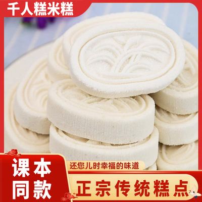 无添加千人糕米糕特产糯公开课教具民间传统美味糕小吃零食旗舰店