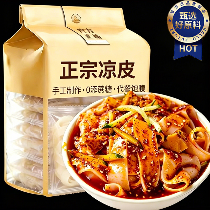 凉皮陕西正宗开袋即食凉拌手工鲜凉皮旗舰店代餐拌面免煮方便速食