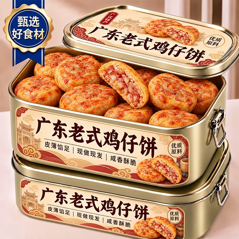 广州鸡仔饼官方旗舰店正宗广东特产老字号澳门陈皮鸡仔饼独立包装