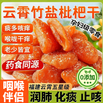 竹盐枇杷干原味无添加正品润肺
