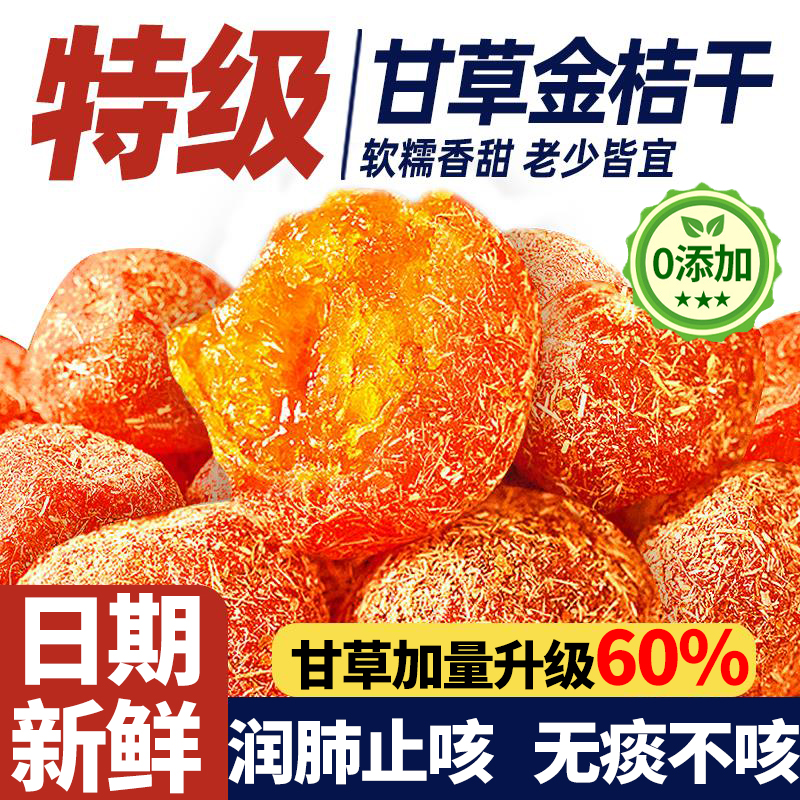 广西甘草金桔正宗官方旗舰店特级天然无添加化痰止咳润肺果干蜜饯