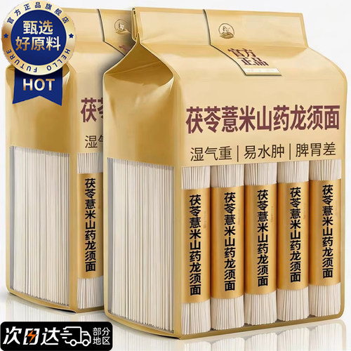 正宗茯苓薏米山药龙须面旗舰店葛根铁棍山药细面条手工挂面无添加