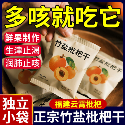 枇杷干独立小包装正宗甘草竹盐枇杷干官方旗舰店正品独立小包装