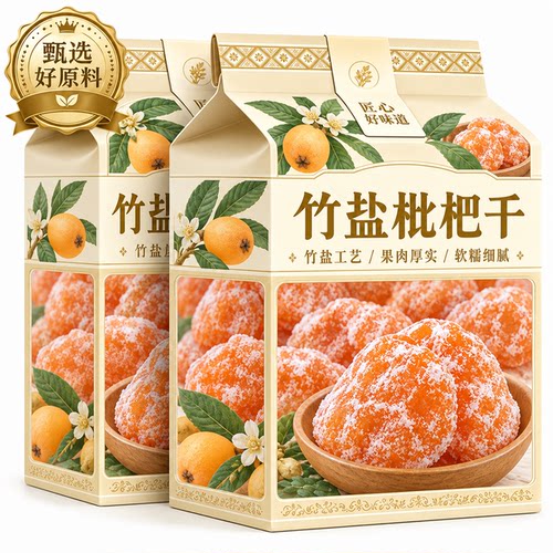 枇杷干竹盐枇杷干官方旗舰店福建云霄特产原味无核过年年货零食