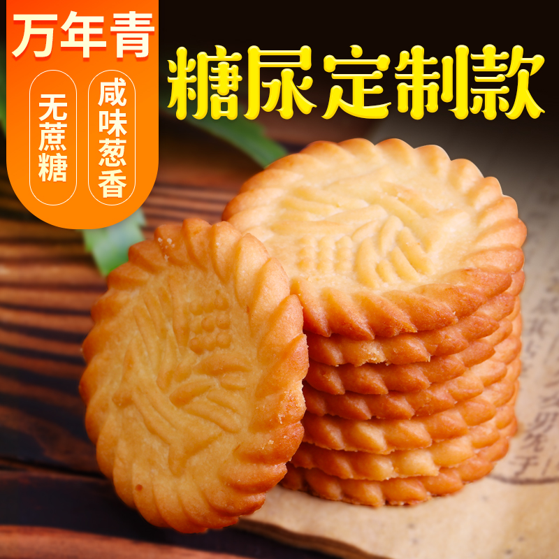 无蔗糖食品上海万年青饼干咸味葱香中老年糖尿人专用零食孕妇代餐