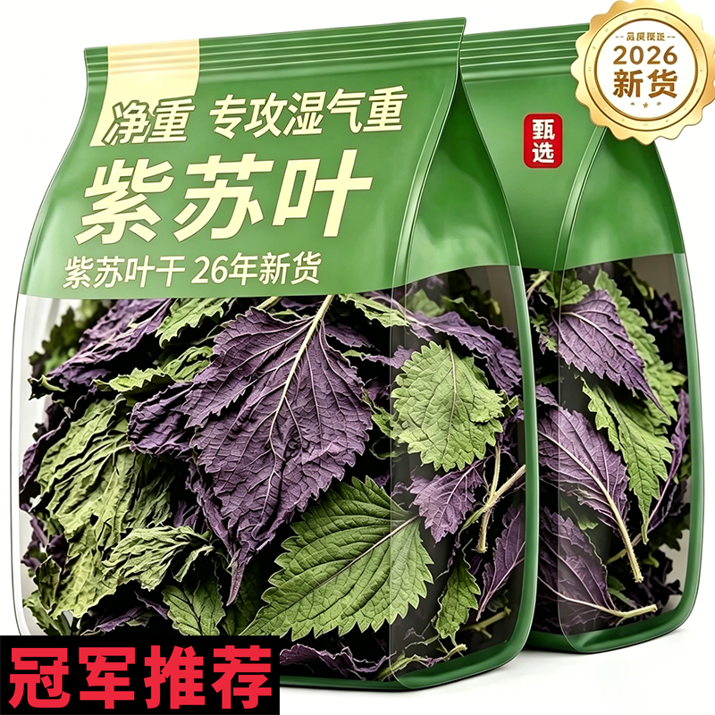正宗野生紫苏叶干官方旗舰店新鲜中药材食用药用无硫去腥泡水喝