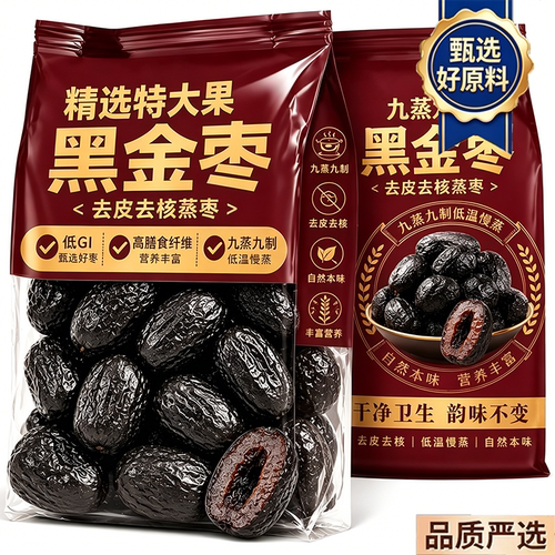 特级黑金枣九蒸九制去皮去核红枣官方旗舰店独立包装无核新疆特产