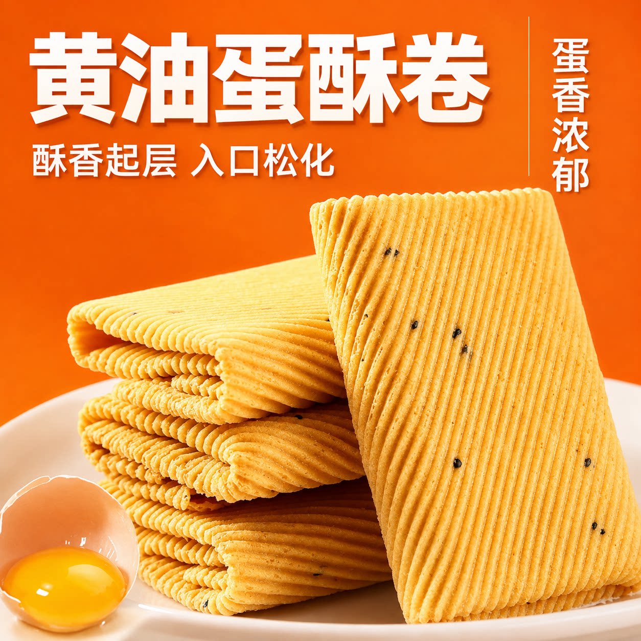 手工鸡蛋卷酥脆黄油蛋酥卷凤凰卷零食网红爆款2026新款独立包装图片