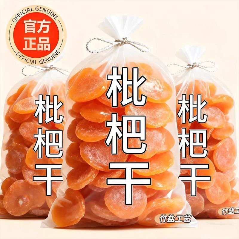 正宗竹盐枇杷干正品云霄无添加