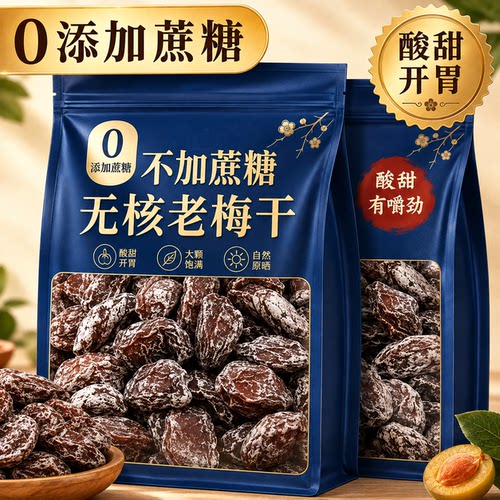 老梅干无核酸话梅肉九制无添加糖精果脯蜜饯干货孕妇小零食旗舰店