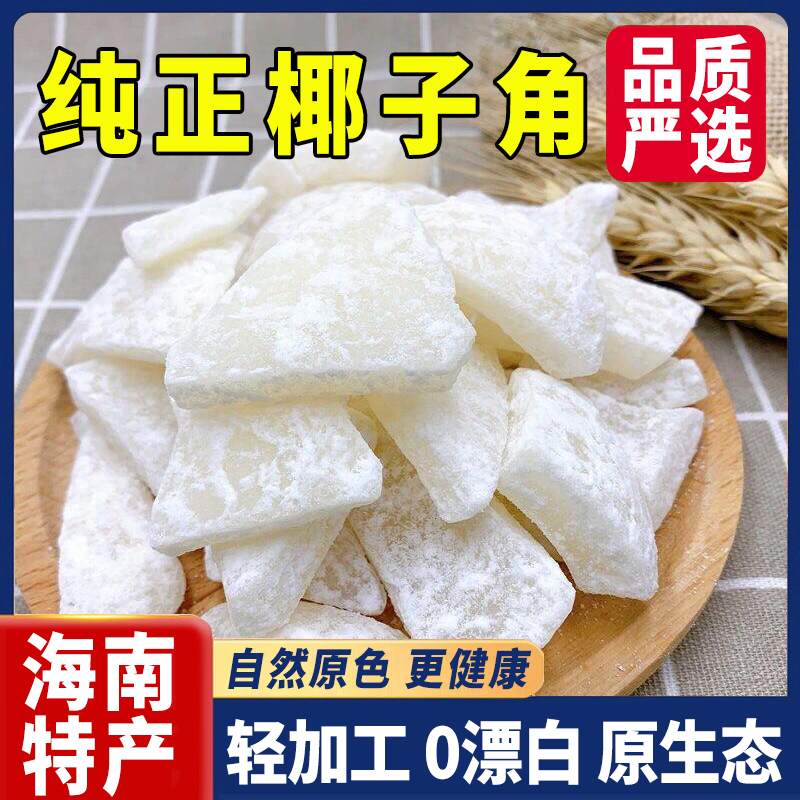正宗海南特产椰子角干果脯肉块脆片纯正原味香脆椰子块糖休闲零食