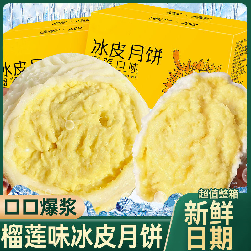 央妈推荐正宗榴莲味冰皮月饼散装广式流心月饼2025中秋节礼品送礼